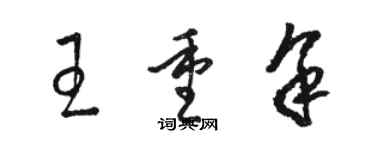 駱恆光王重余草書個性簽名怎么寫