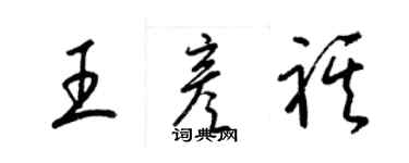 梁錦英王彥祺草書個性簽名怎么寫