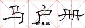 駱恆光馬戶冊隸書怎么寫