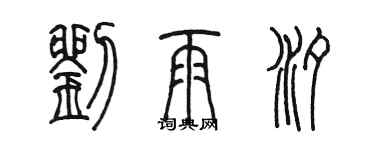 陳墨劉雨汐篆書個性簽名怎么寫