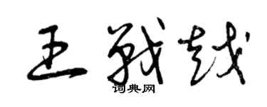 曾慶福王戰越草書個性簽名怎么寫