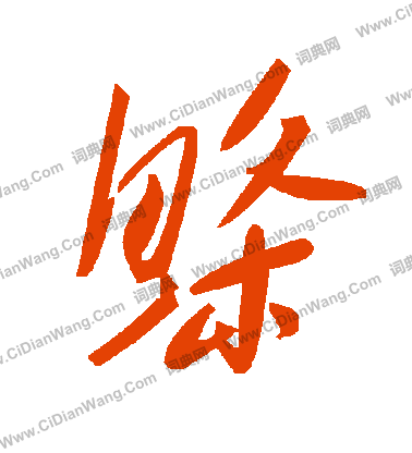 顗楷書書法_顗字書法_楷書字典