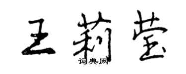 曾慶福王莉瑩行書個性簽名怎么寫