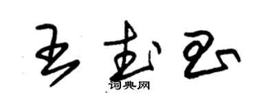 朱錫榮王武昌草書個性簽名怎么寫