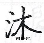 駱恆光寫的硬筆楷書沐