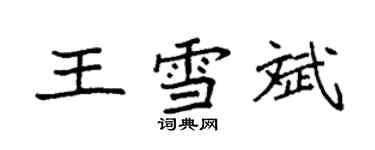 袁強王雪斌楷書個性簽名怎么寫