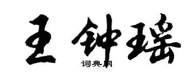 胡問遂王鍾瑤行書個性簽名怎么寫