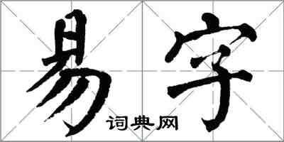 翁闓運易字楷書怎么寫