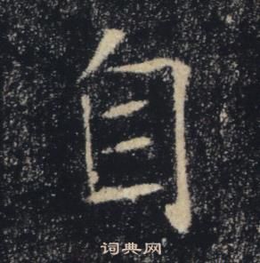 褚遂良雁塔聖教序中自的寫法