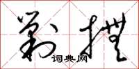梁錦英剿撫草書怎么寫