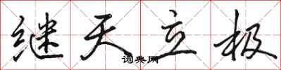駱恆光繼天立極行書怎么寫