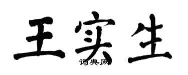 翁闓運王實生楷書個性簽名怎么寫