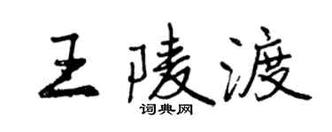 曾慶福王陵渡行書個性簽名怎么寫