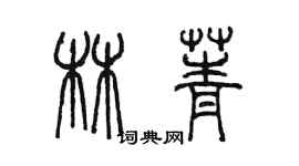 陳墨林菁篆書個性簽名怎么寫