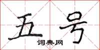 侯登峰五號楷書怎么寫