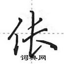 田英章寫的硬筆行書倀