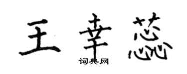 何伯昌王幸蕊楷書個性簽名怎么寫
