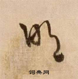 徐渭在論書法卷中寫的明