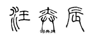 陳聲遠汪奕辰篆書個性簽名怎么寫