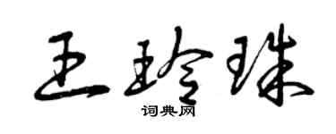 曾慶福王玲珠草書個性簽名怎么寫