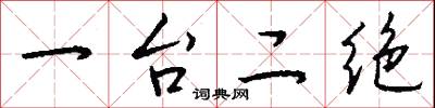 牙杖的意思_牙杖的解釋_國語詞典