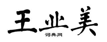 翁闓運王業美楷書個性簽名怎么寫
