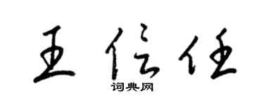 梁錦英王信任草書個性簽名怎么寫