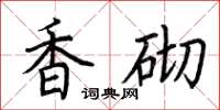 荊霄鵬香砌楷書怎么寫