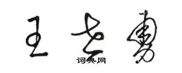 駱恆光王世勇草書個性簽名怎么寫