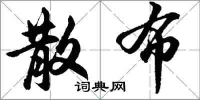 胡問遂散布行書怎么寫