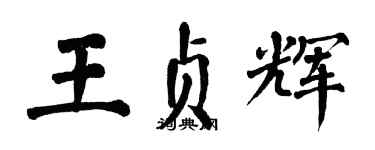 翁闓運王貞輝楷書個性簽名怎么寫