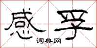 柯春海感孚隸書怎么寫