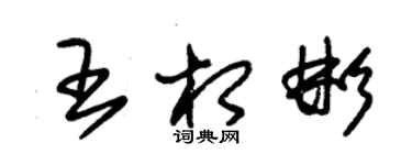 朱錫榮王相彬草書個性簽名怎么寫