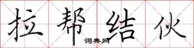 田英章拉幫結夥楷書怎么寫