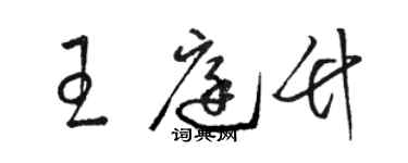 駱恆光王庭竹草書個性簽名怎么寫