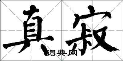 翁闓運真寂楷書怎么寫