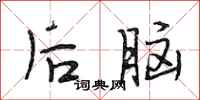 段相林後腦行書怎么寫