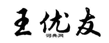 胡問遂王優友行書個性簽名怎么寫