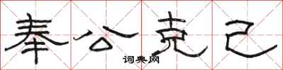 駱恆光奉公克己隸書怎么寫