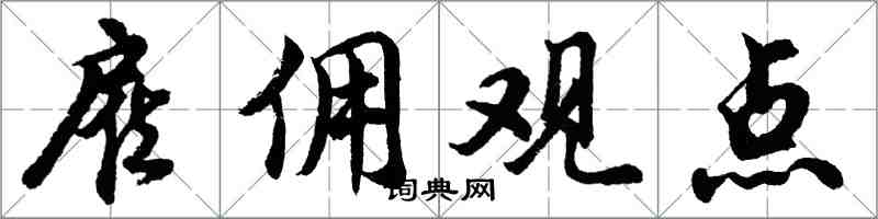 胡問遂僱傭觀點行書怎么寫