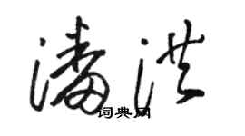 駱恆光潘洪草書個性簽名怎么寫