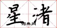 周炳元星渚楷書怎么寫