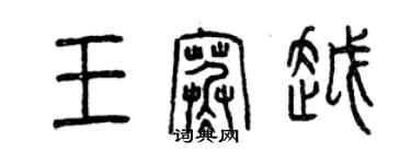 曾慶福王寒越篆書個性簽名怎么寫