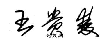 朱錫榮王貴雙草書個性簽名怎么寫