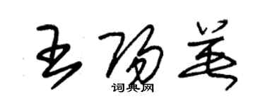 朱錫榮王陽英草書個性簽名怎么寫