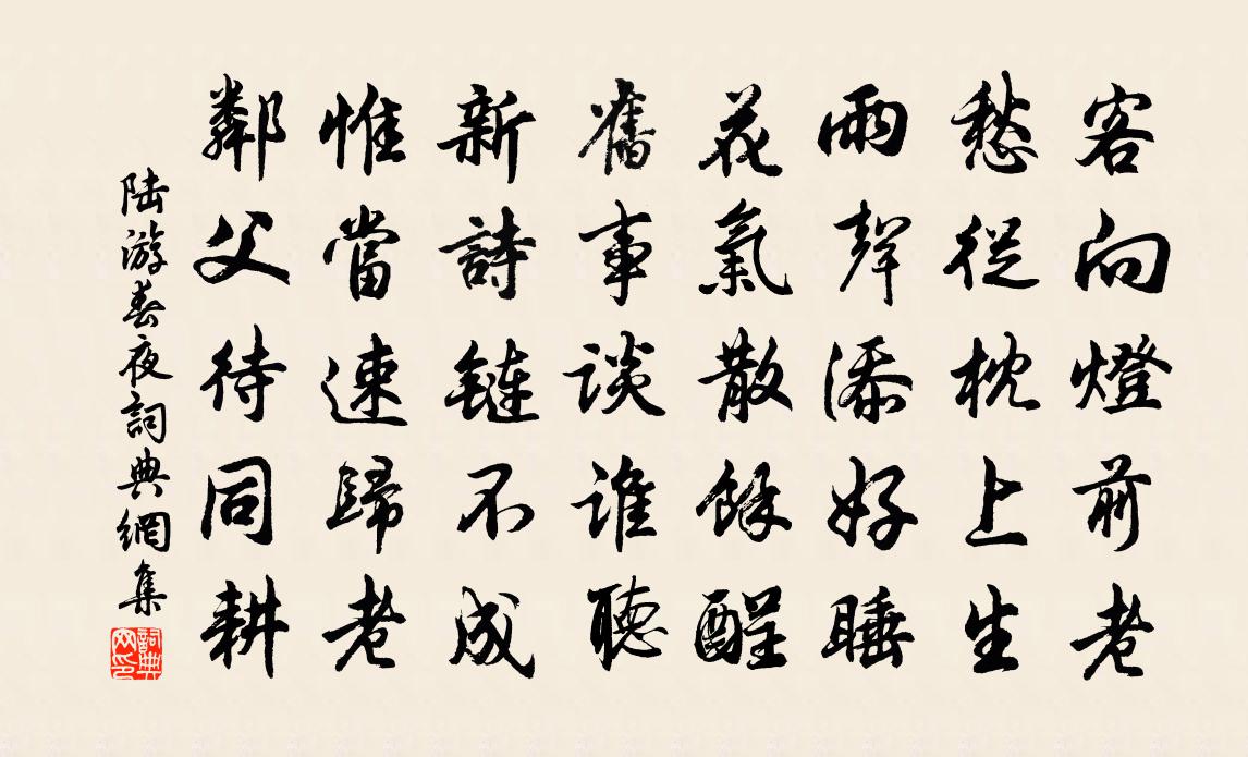 陸遊春夜書法作品欣賞