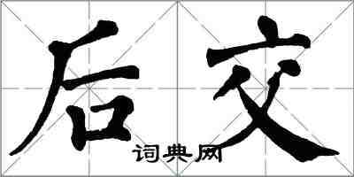 翁闓運後交楷書怎么寫