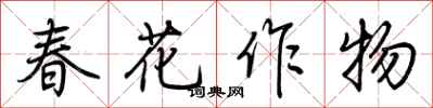 荊霄鵬春花作物行書怎么寫