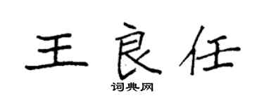 袁強王良任楷書個性簽名怎么寫