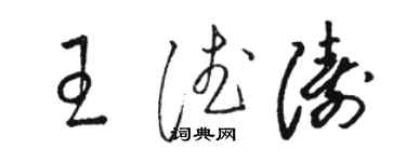 駱恆光王德濤草書個性簽名怎么寫